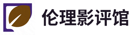 伦理影评馆